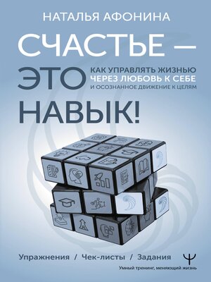 cover image of Счастье – это навык! Как управлять жизнью через любовь к себе и осознанное движение к целям. Упражнения. Чек-листы. Задания
